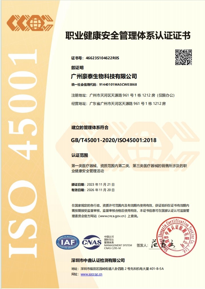 豪泰生物职业健康安全管理体系认证证书