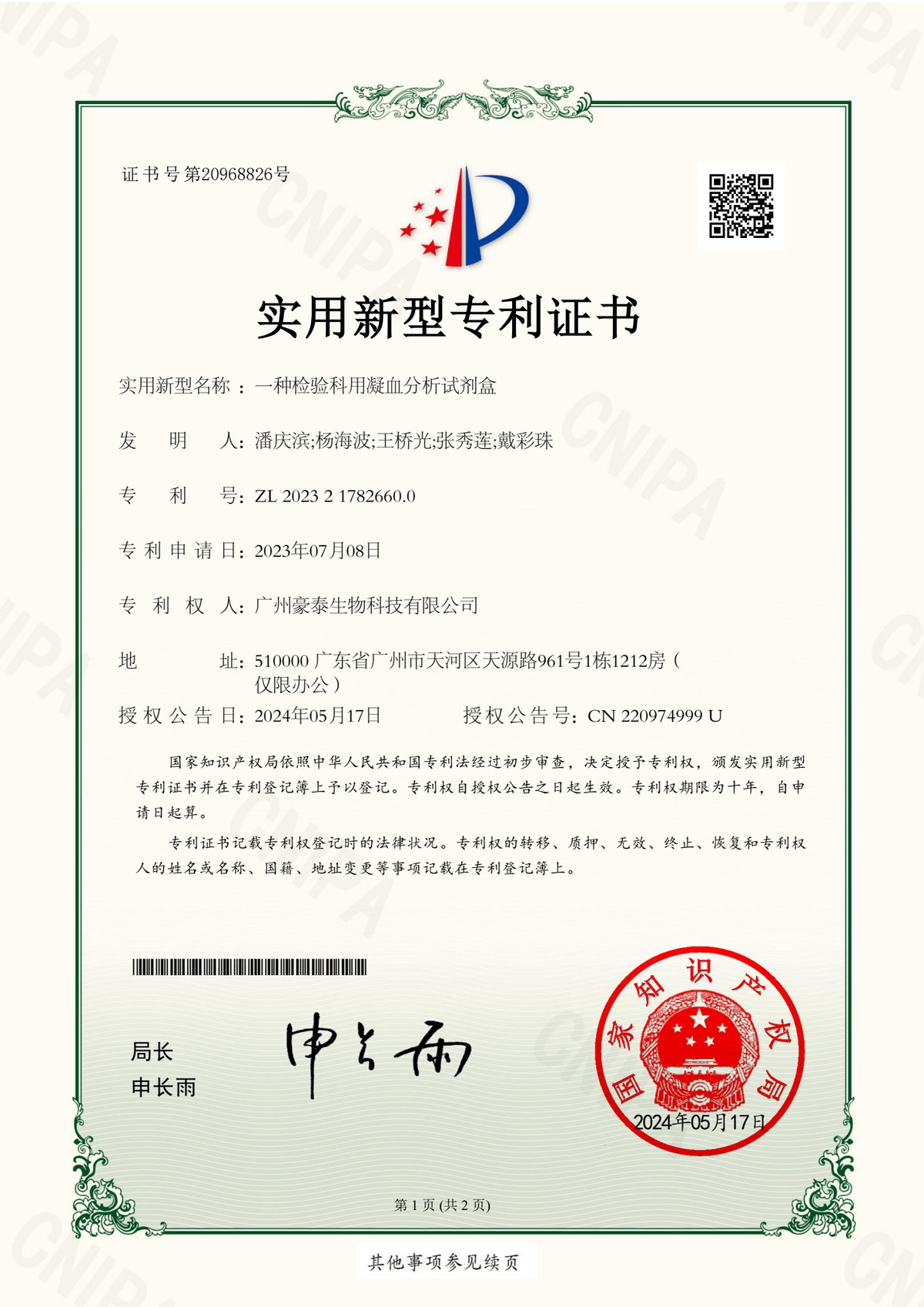一种检验科用凝血分析试剂盒实用新型专利证书